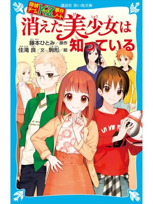 探偵チームKZ事件ノート 初恋は知っている 砂原編 - Fukuyama City